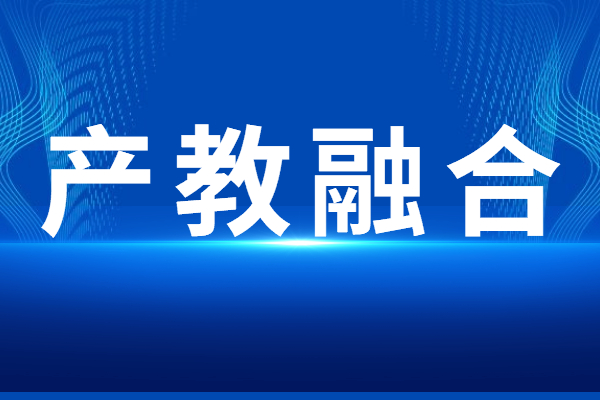 “产教融合”专题<a href=//m.auto-fm.com/shenbao.html target=_blank class=infotextkey>项目申报</a>指南，申报条件及奖励支持