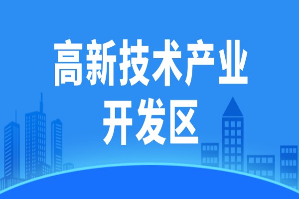 广东省省级高新技术产业开发区高质量发展评价监测办法（试行）