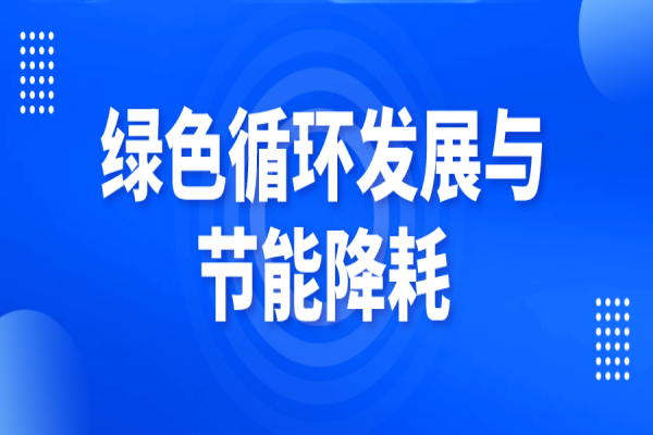 广东省2023年度打好污染防治攻坚战专项资金(绿色循环发展与节能降耗)项目入库储备工作