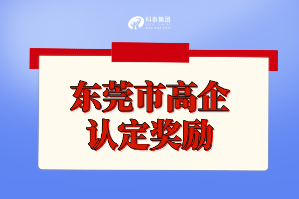 东莞市高新技术企业补贴政策_高企认定奖励