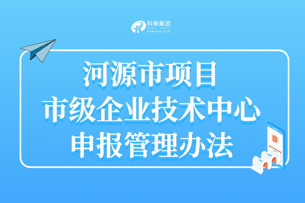 河源企业技术中心认定申报时间_申报条件_认定奖励