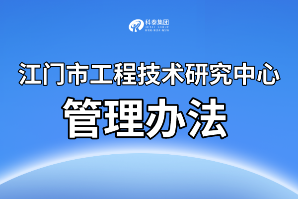 江门市工程技术研究中心认定条件