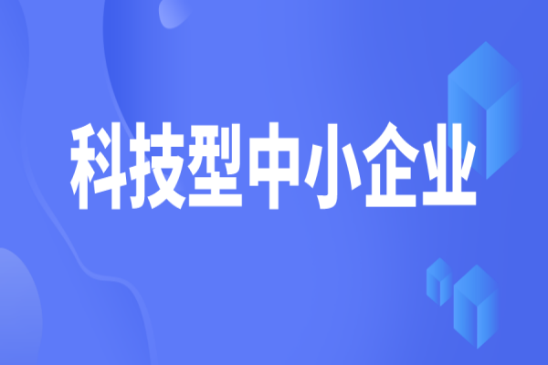 广东省2022年第三批拟入库科技型中小企业名单的公示