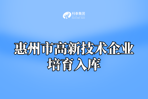 2022年惠州市高新技术企业培育入库申报通知！