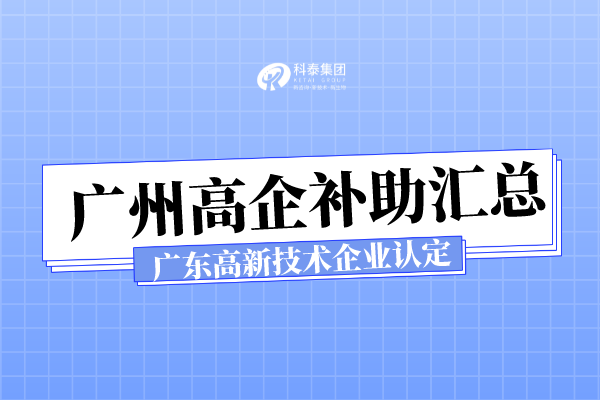 广州各区
补助_广东省高新技术企业申报