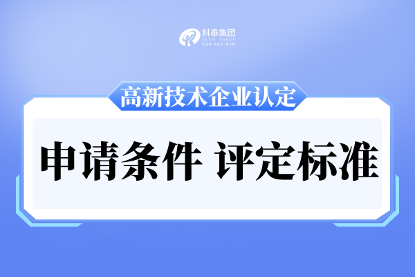 广州市高新技术企业申报条件及评分标准