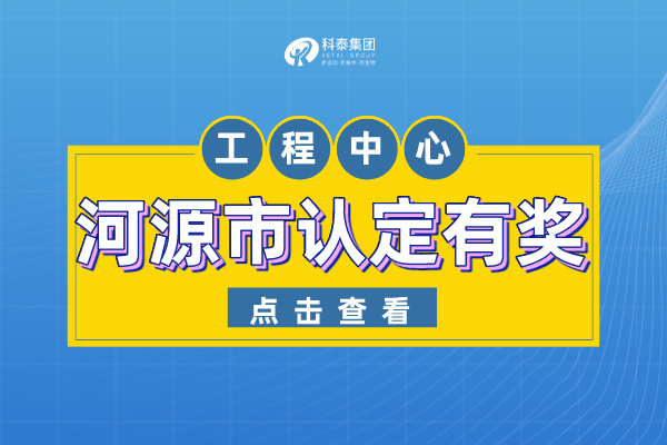 河源市工程技术研究中心认定管理办法-申报条件-认定奖励！