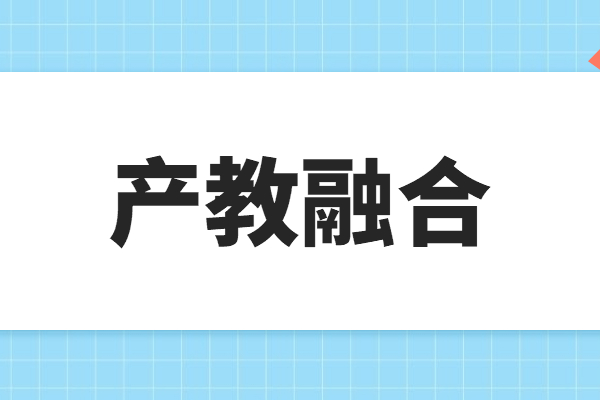 “产教融合”专题项目申报指南，申报条件及奖励支持