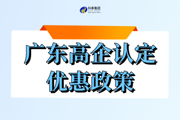 广东省高新企业申请和享受的优惠_广东高企认定政策