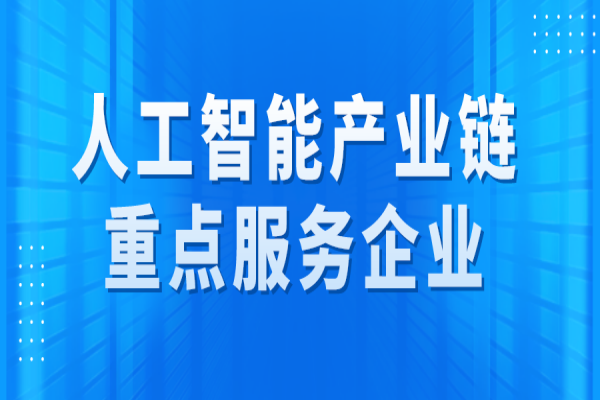 广州市征集人工智能产业链重点服务企业的通知