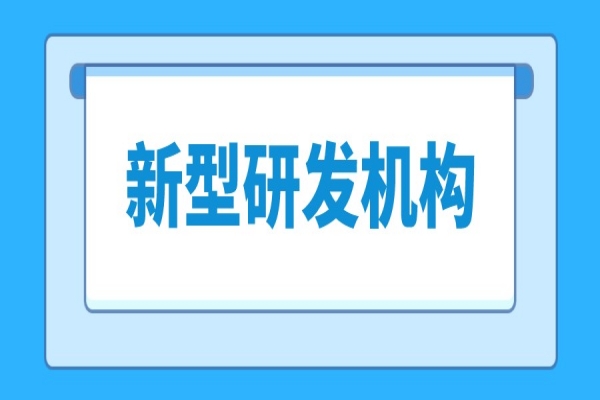 东莞市新型研发机构管理暂行办法