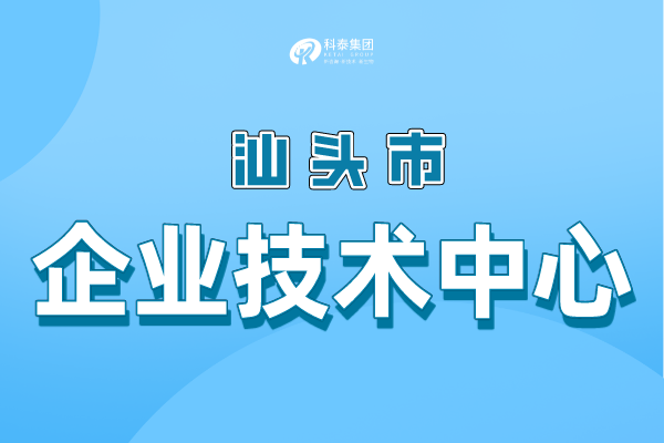 汕头市级企业技术中心认定条件，申报管理办法！