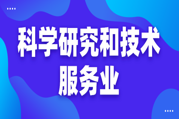 黄埔区2022年度“现代服务业10条2.0”(科学研究和技术服务业)政策兑现工作