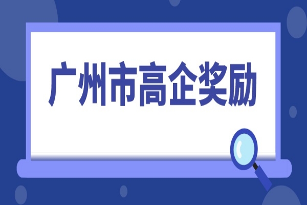 2022年高企申报，广州市高新技术企业奖励汇总