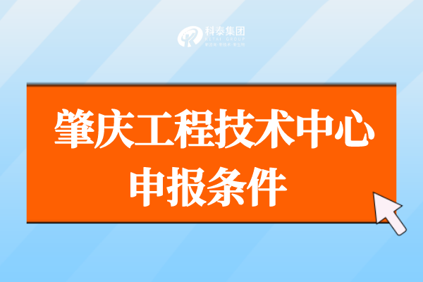 肇庆市工程技术研究中心管理办法