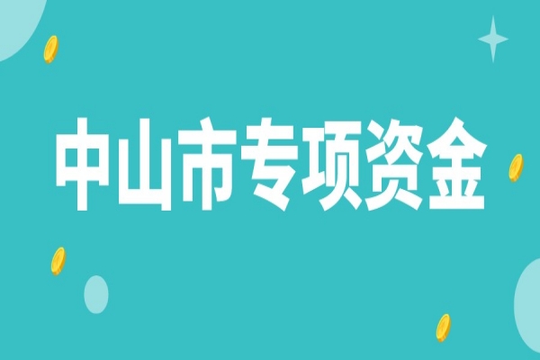 中山市企业科技创新发展专项资金使用办法