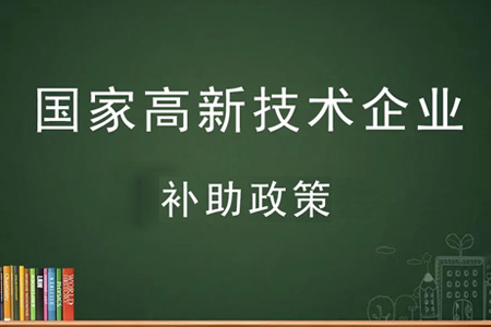 广州市白云区高新补贴有多少