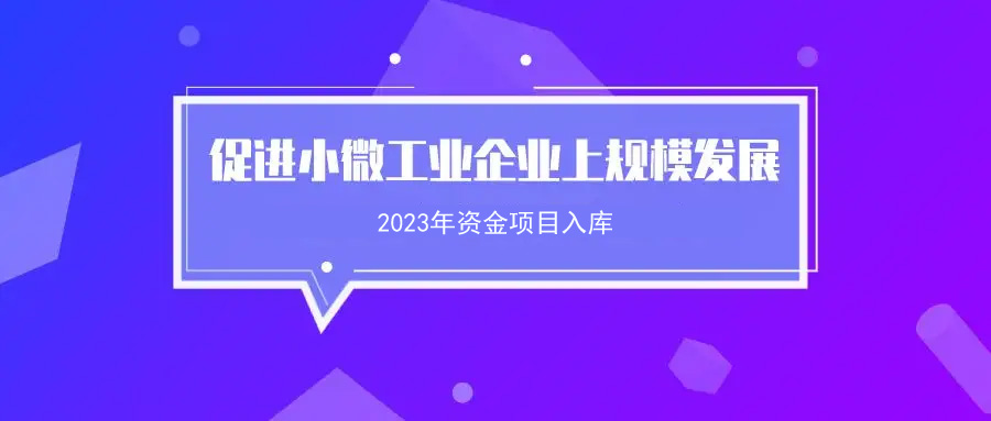 关于开展2023年韶关市促进小微工业企业上规模发展专项资金项目入库申报的通知