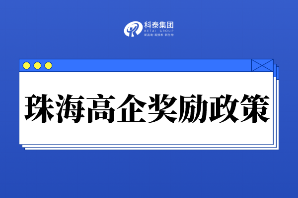 珠海市高新技术企业奖励政策_珠海市各区高企认定奖励