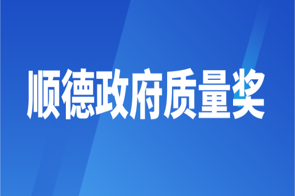 2022年顺德政府质量奖申报的通知