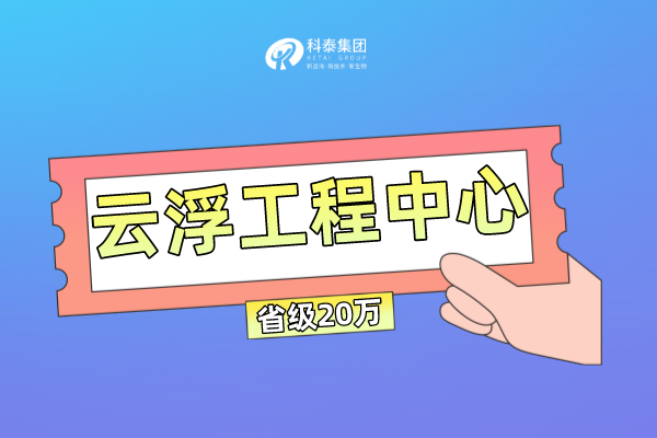 云浮市工程技术研究中心管理办法及申报条件！奖励最高100万！