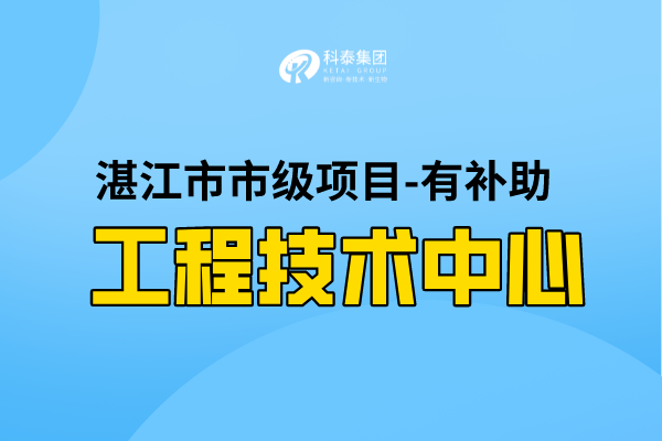 2022年湛江市工程技术研究中心认定条件，第一批认定已开始！