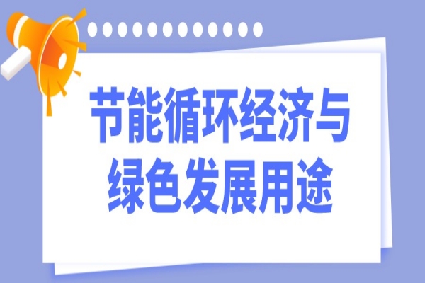 2023年惠州市工业和信息化财政专项资金（节能循环经济与绿色发展用途）项目入库储备工作