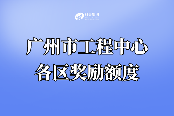 广州市工程技术研究中心认定奖励，各区奖金汇总！