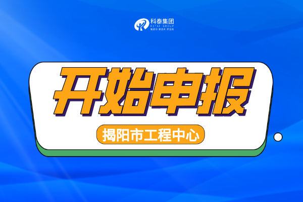 2022年揭阳工程技术研究中心认定申报通知，申报条件、时间汇总！