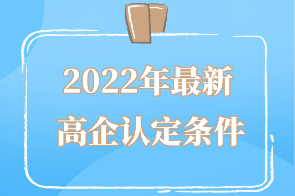 2022年广东省高企申报条件_广东省<a href=//m.auto-fm.com target=_blank class=infotextkey>
</a>条件