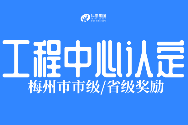 2022年梅州市工程技术研究中心认定条件、申报时间！