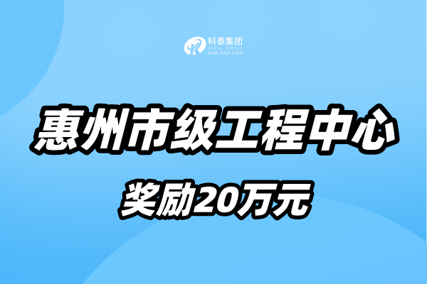 惠州市工程技术研究中心认定条件