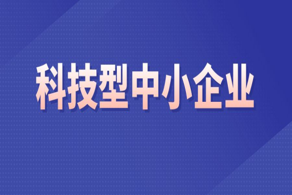 广东省2022年第三批入库科技型中小企业名单的公告