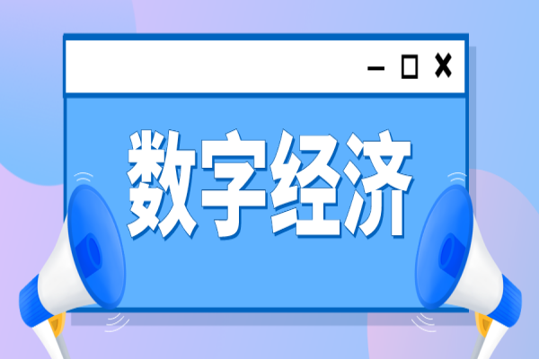 佛山市禅城区推进数字经济发展实施办法