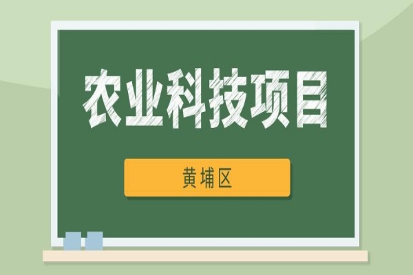 黄埔区2021年农业科技项目扶持申请