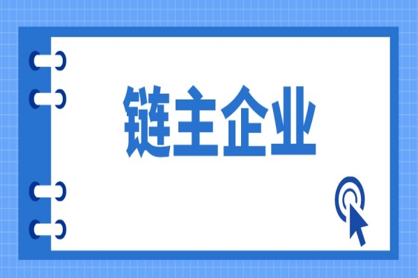 广东省战略性产业集群重点产业链“链主”企业遴选管理办法（征求意见稿）