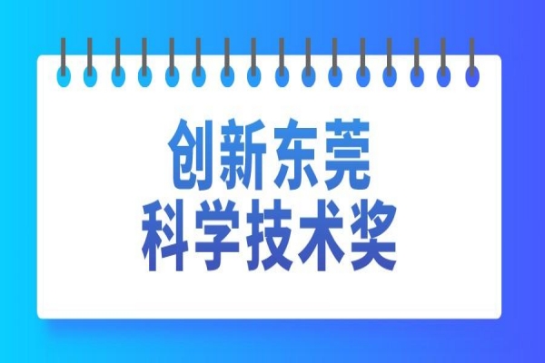 2022年创新东莞科学技术奖申报