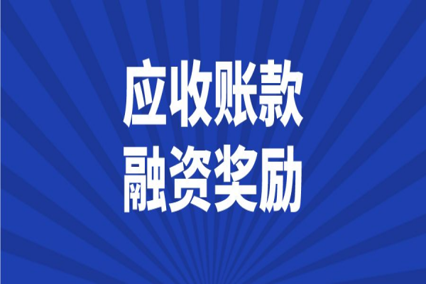 2023年中山市省级民营经济及中小微企业发展应收账款融资奖励项目入库工作