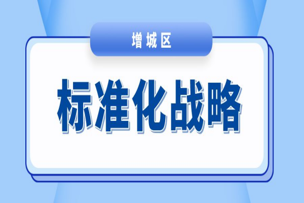 广州市增城区2023年度标准化战略专项资金<a href=//m.auto-fm.com/shenbao.html target=_blank class=infotextkey>项目申报</a>