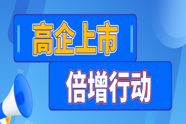 广州市印发《关于实施高企上市倍增行动的工作方案》