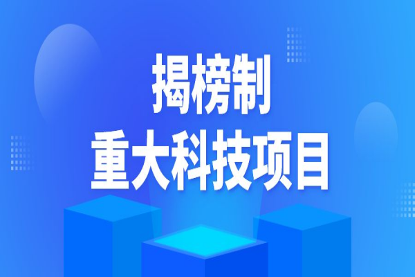 2022年揭阳市揭榜制重大科技<a href=//m.auto-fm.com/shenbao.html target=_blank class=infotextkey>项目申报</a>