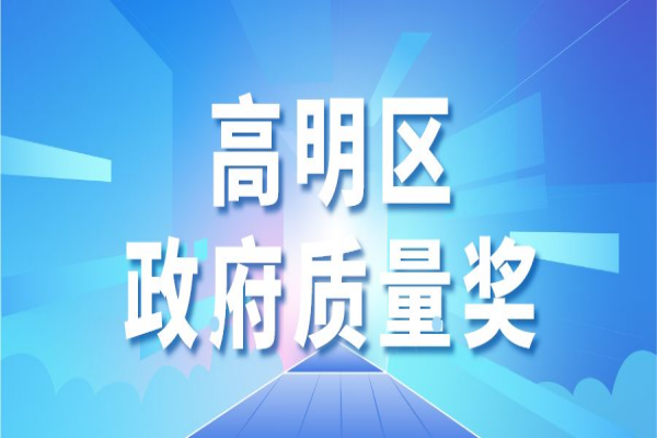 2022年佛山市高明区政府质量奖申报