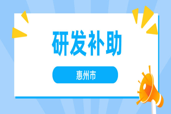 2022年度惠州市企业研发市级财政补助申报