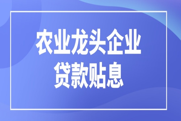 黄埔区申请2021年农业龙头企业贷款贴息扶持的通知