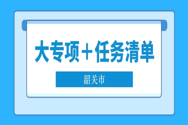 2022年韶关市省科技专项资金“大专项＋任务清单”项目申报