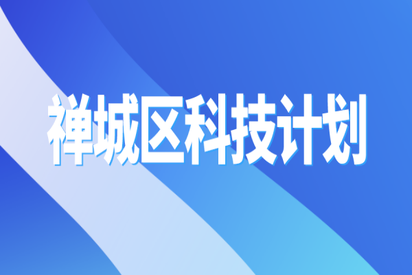 2022年佛山市禅城区科技计划<a href=//m.auto-fm.com/shenbao.html target=_blank class=infotextkey>项目申报</a>