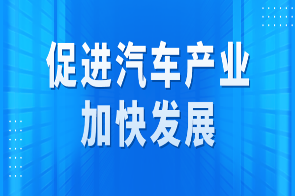 广州市促进汽车产业加快发展专题<a href=//m.auto-fm.com/shenbao.html target=_blank class=infotextkey>项目申报</a>