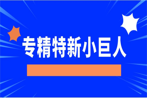 专精特新“小巨人”企业，广东省多地奖励丰厚！