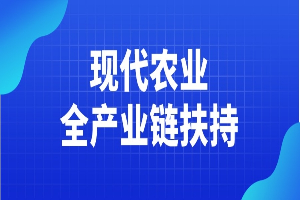 黄埔区2021年现代农业全产业链扶持申请