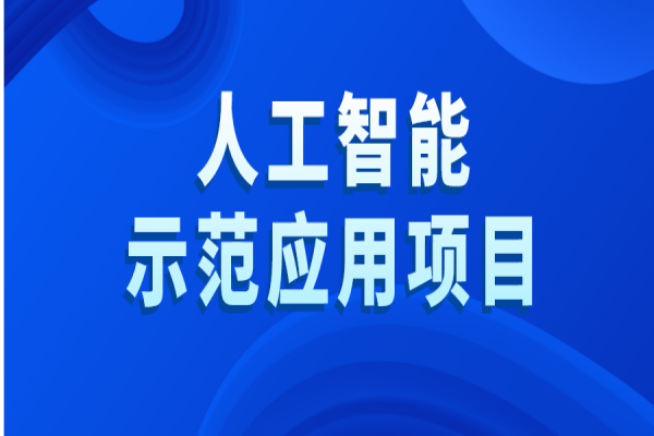 黄埔区2022年度人工智能示范应用项目评选工作